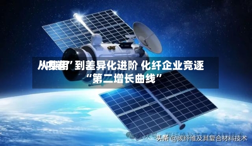 从费用“内卷”到差异化进阶 化纤企业竞逐“第二增长曲线”-第2张图片