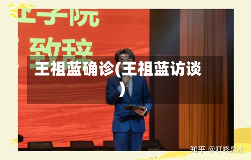 王祖蓝确诊(王祖蓝访谈)