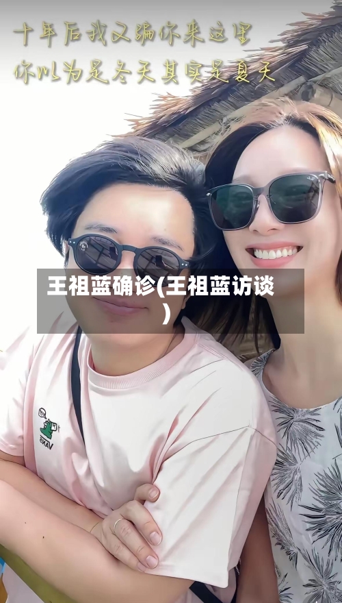 王祖蓝确诊(王祖蓝访谈)-第3张图片