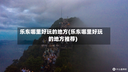 乐东哪里好玩的地方(乐东哪里好玩的地方推荐)-第3张图片