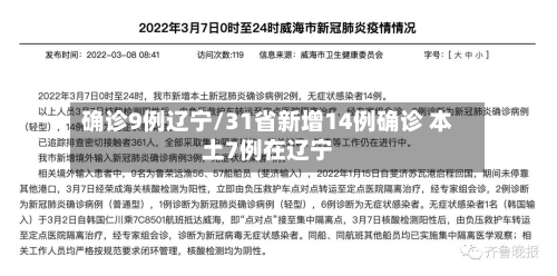 确诊9例辽宁/31省新增14例确诊 本土7例在辽宁