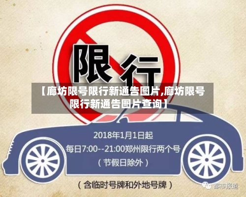 【廊坊限号限行新通告图片,廊坊限号限行新通告图片查询】