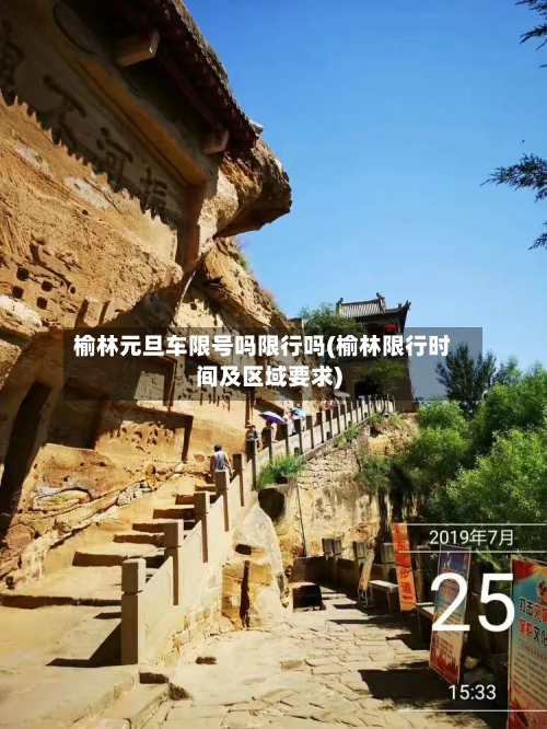 榆林元旦车限号吗限行吗(榆林限行时间及区域要求)
