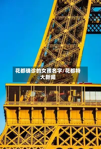 花都确诊的女孩名字/花都特大新闻-第2张图片
