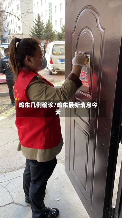 鸡东几例确诊/鸡东最新消息今天-第2张图片