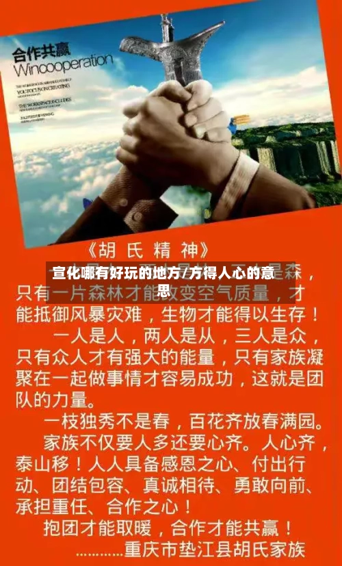 宣化哪有好玩的地方/方得人心的意思