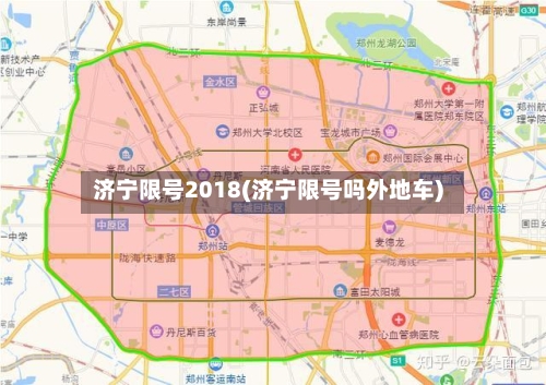 济宁限号2018(济宁限号吗外地车)