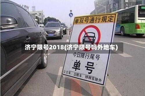 济宁限号2018(济宁限号吗外地车)-第2张图片