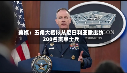 美媒:五角大楼拟从尼日利亚撤出约200名美军士兵-第3张图片