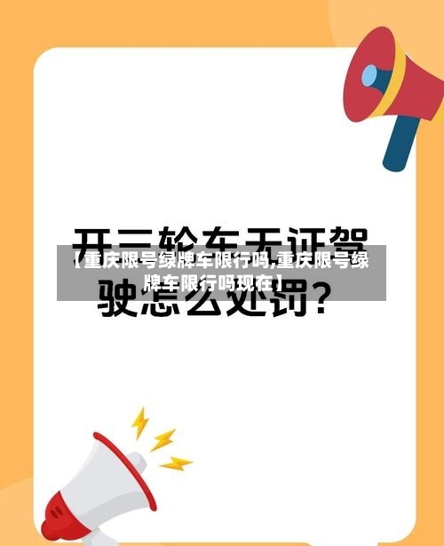 【重庆限号绿牌车限行吗,重庆限号绿牌车限行吗现在】
