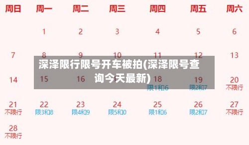 深泽限行限号开车被拍(深泽限号查询今天最新)