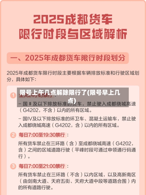 限号上午几点解除限行了(限号早上几点)-第2张图片