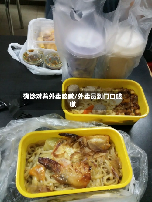 确诊对着外卖咳嗽/外卖员到门口咳嗽