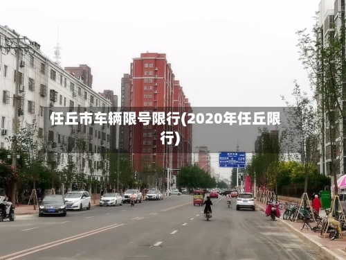 任丘市车辆限号限行(2020年任丘限行)