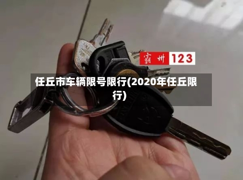 任丘市车辆限号限行(2020年任丘限行)-第3张图片