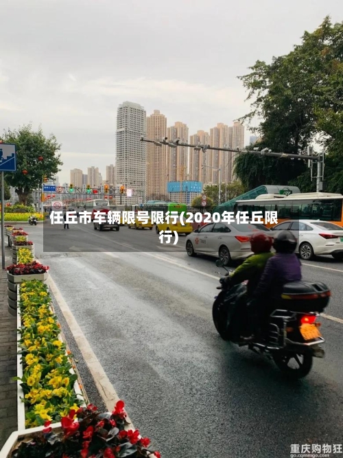 任丘市车辆限号限行(2020年任丘限行)-第2张图片