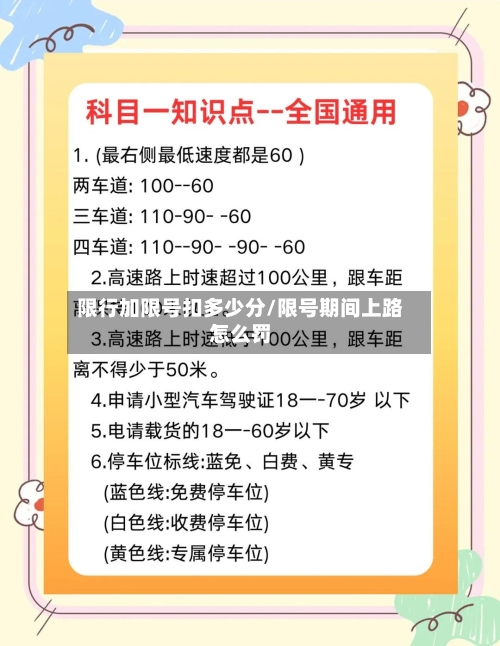 限行加限号扣多少分/限号期间上路怎么罚