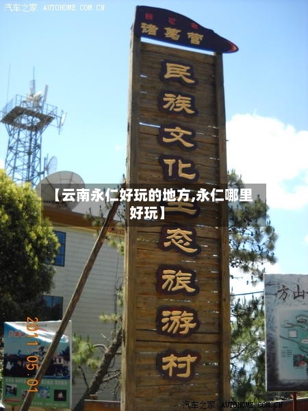 【云南永仁好玩的地方,永仁哪里好玩】