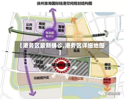 【港务区最新确诊,港务区详细地图】-第2张图片