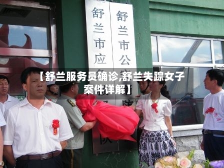 【舒兰服务员确诊,舒兰失踪女子案件详解】