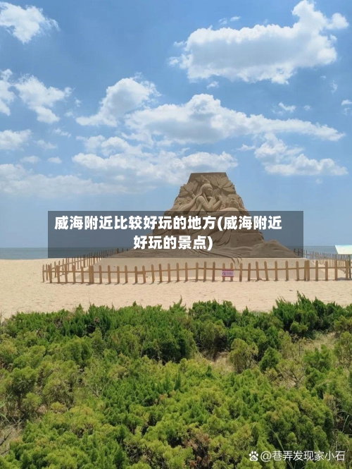威海附近比较好玩的地方(威海附近好玩的景点)
