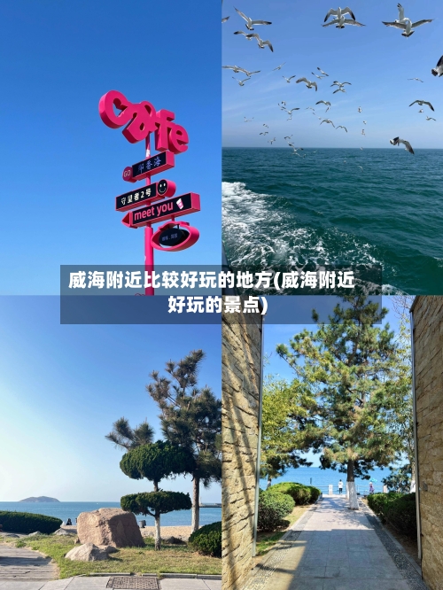 威海附近比较好玩的地方(威海附近好玩的景点)-第2张图片