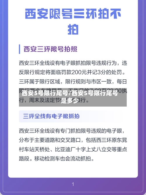 西安5号限行尾号/西安5号限行尾号是多少