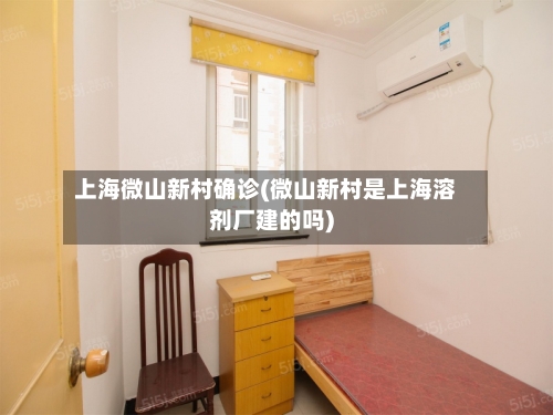 上海微山新村确诊(微山新村是上海溶剂厂建的吗)
