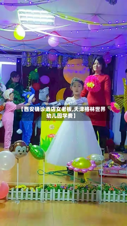 【西安确诊酒店女老板,天津格林世界幼儿园学费】-第2张图片