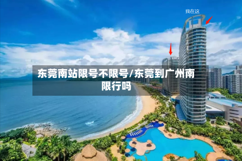 东莞南站限号不限号/东莞到广州南限行吗-第2张图片