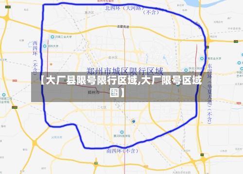 【大厂县限号限行区域,大厂限号区域图】