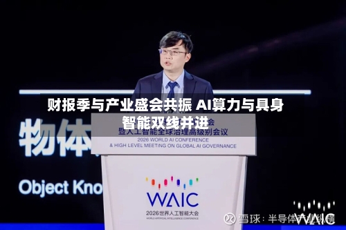 财报季与产业盛会共振 AI算力与具身智能双线并进