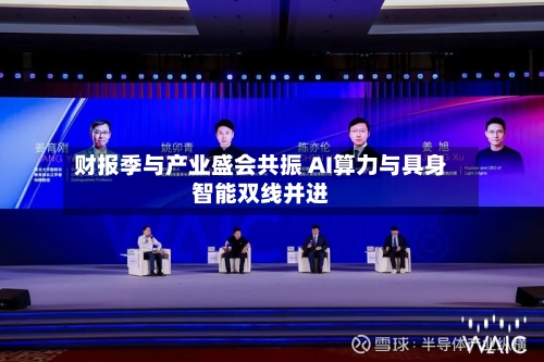财报季与产业盛会共振 AI算力与具身智能双线并进-第2张图片