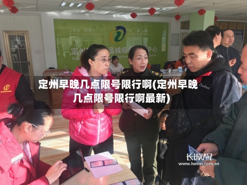 定州早晚几点限号限行啊(定州早晚几点限号限行啊最新)