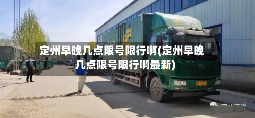 定州早晚几点限号限行啊(定州早晚几点限号限行啊最新)-第2张图片