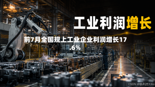 前7月全国规上工业企业利润增长17.6%