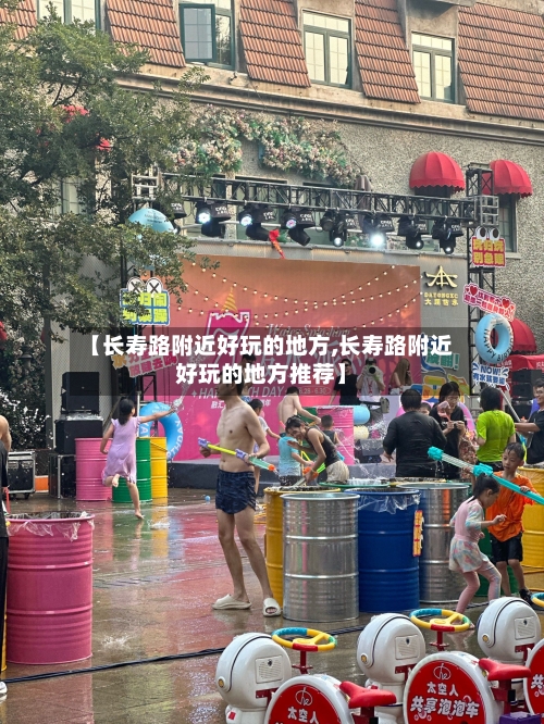 【长寿路附近好玩的地方,长寿路附近好玩的地方推荐】-第3张图片