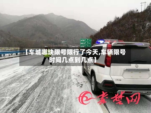【车城哪块限号限行了今天,车辆限号时间几点到几点】-第3张图片