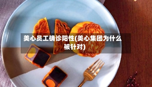 美心员工确诊阳性(美心集团为什么被针对)