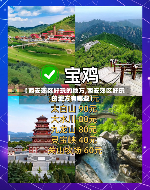 【西安郊区好玩的地方,西安郊区好玩的地方有哪些】-第2张图片