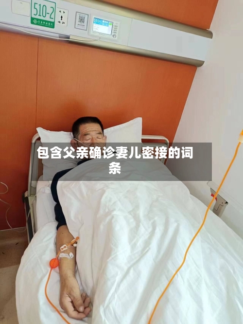 包含父亲确诊妻儿密接的词条-第3张图片