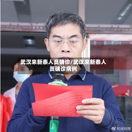 武汉来新泰人员确诊/武汉来新泰人员确诊病例