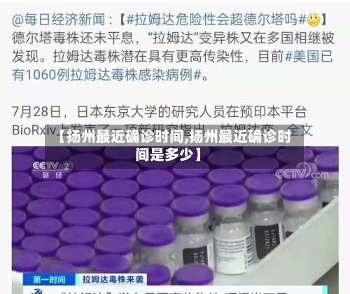 【扬州最近确诊时间,扬州最近确诊时间是多少】