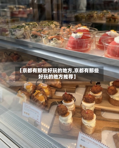 【京都有那些好玩的地方,京都有那些好玩的地方推荐】