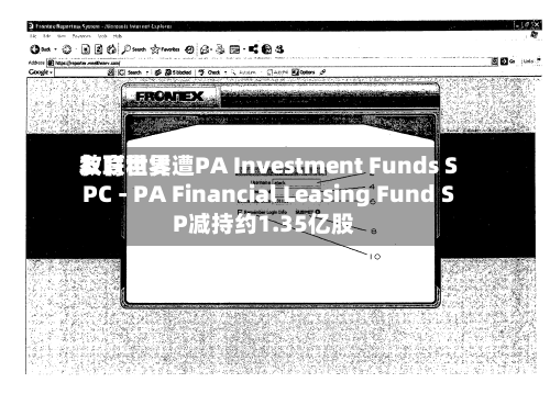 友联世界教育租赁遭PA Investment Funds SPC - PA Financial Leasing Fund SP减持约1.35亿股-第1张图片