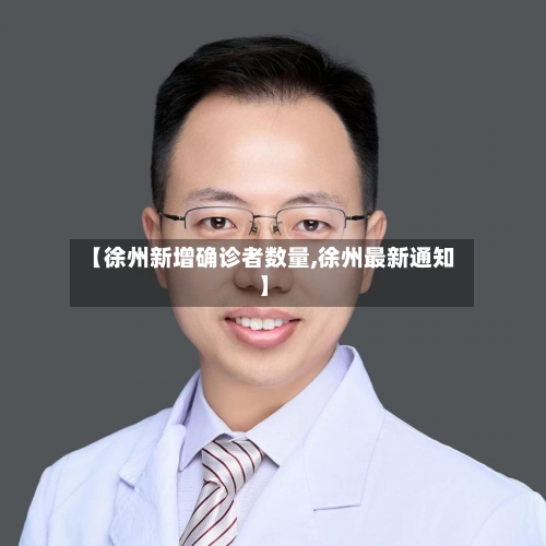 【徐州新增确诊者数量,徐州最新通知】-第2张图片