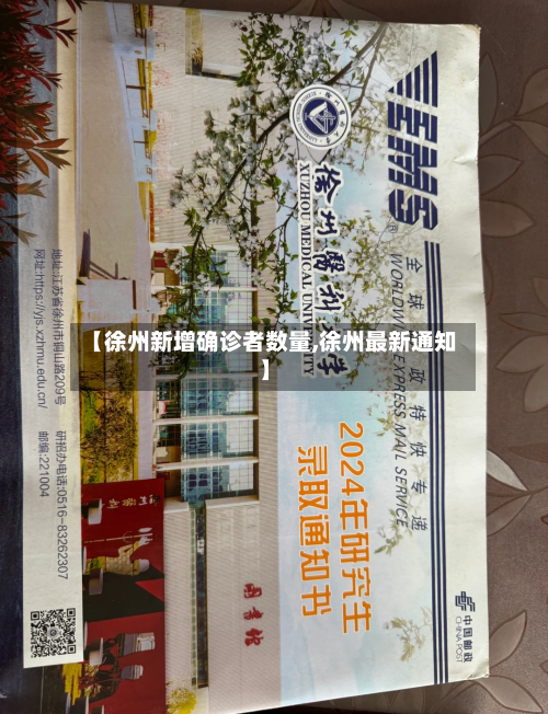 【徐州新增确诊者数量,徐州最新通知】