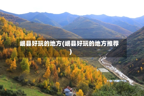 岷县好玩的地方(岷县好玩的地方推荐)-第3张图片