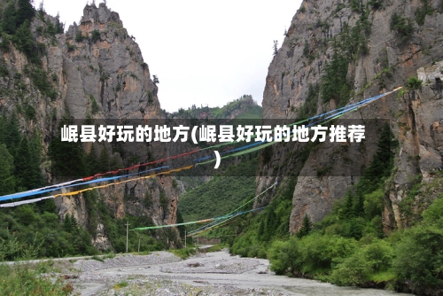 岷县好玩的地方(岷县好玩的地方推荐)-第2张图片