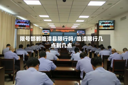 限号邯郸临漳县限行吗/临漳限行几点到几点-第2张图片